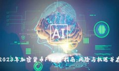 2023年加密货币FT投资指南：风险与机遇并存