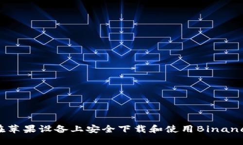 如何在苹果设备上安全下载和使用Binance应用