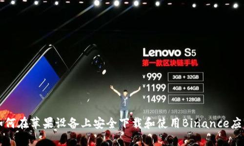 如何在苹果设备上安全下载和使用Binance应用