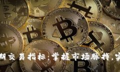加密货币中期交易指标：掌握市场脉搏，实现稳