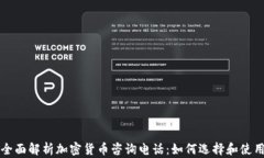 全面解析加密货币咨询电话：如何选择和使用