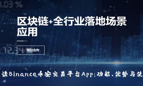 全面解读Binance币安交易平台App：功能、优势与使用指南