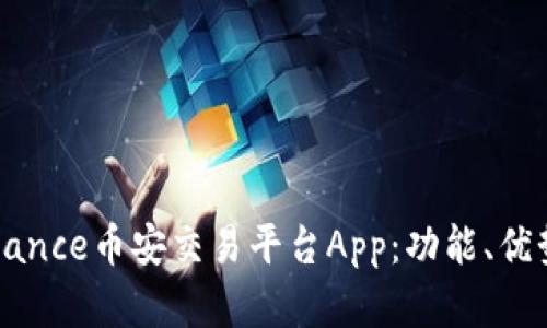 全面解读Binance币安交易平台App：功能、优势与使用指南