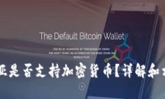 格鲁吉亚是否支持加密货币？详解和相关政策