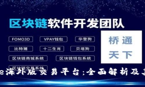 Binance海外版交易平台：全面解析及其优缺点