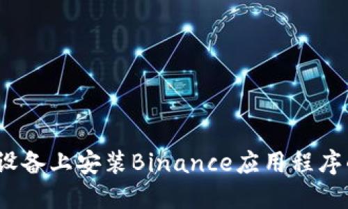 如何在iOS设备上安装Binance应用程序的完整指南