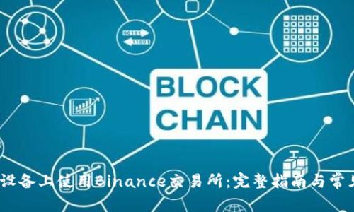 如何在iOS设备上使用Binance交易所：完整指南与常见问题解答