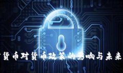加密货币对货币政策的影响与未来展望