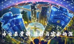 加密货币交易量刑：法律与实务的深度解析