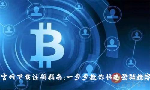 币安中国官网下载注册指南：一步步教你快速登陆数字资产世界