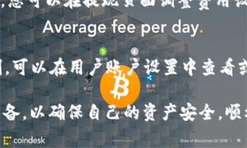 biao ti如何在BINANCE上转账给别人：全面指南/biao ti  
BINANCE, 转账, 加密货币, 数字资产, 钱包/guanjianci  

在当今数字经济时代，越来越多的人选择使用加密货币进行交易和转账。BINANCE作为全球最大的加密货币交易平台之一，其转账功能为用户提供了方便快捷的资金转移服务。在这篇文章中，我们将详细探讨如何在BINANCE上转账给别人，以及在转账过程中需要注意的事项、可能涉及的费用和安全性等方面的信息。

什么是BINANCE转账？  
BINANCE转账通常指的是用户在BINANCE平台上将加密货币从自己的账户转移到其他用户账户的过程。这一转账功能适用于多种加密资产，包括比特币（BTC）、以太坊（ETH）、瑞波币（XRP）等。用户通过BINANCE平台可以方便地进行数字资产的转移，而不必经过传统银行或支付渠道。

如何在BINANCE上转账？  
要在BINANCE上进行转账，用户需要遵循一系列步骤。下面我们将详细介绍整个转账流程。

1. **创建并登录账户**：首先，您需要在BINANCE上创建一个账户。如果您已经有了账户，请直接登录。

2. **进入钱包页面**：登录后，点击页面上方的“钱包”选项。在下拉菜单中选择“现货钱包”，您可以查看您的数字资产余额和存储的不同加密货币。

3. **选择要转账的资产**：在现货钱包页面，找到您想要转账的加密资产，例如比特币。点击“提现”按钮。

4. **输入接收者的信息**：在提现页面，您需要输入接收者的地址。这通常是一个字符串，您需要确保输入无误，因为任何错误都可能导致资产无法找回。

5. **输入转账金额**：接下来，输入您希望转账的金额。请注意，某些资产可能会有最低转账金额的限制。

6. **确认转账信息**：在最终确认页面，确保您输入的信息准确无误，包括接收者地址和转账金额。确认后，点击“提交”按钮。

7. **完成身份验证**：出于安全考虑，BINANCE可能会要求您进行身份验证，您可以选择通过电子邮件或手机进行身份验证。

8. **等待确认**：提交转账请求后，BINANCE将处理您的转账请求。转账成功后，您会收到通知，并且接收者也会在他们的钱包中看到所转账的金额。

转账时需要注意的事项  
尽管在BINANCE上转账比较简单，但用户仍需注意一些事项，以确保转账的顺利进行。

1. **确保地址正确**：转账过程中最重要的事项之一是确保您输入的接收者地址是正确的。加密货币地址通常是非常长的字符串，任何一个字符的错误都可能导致资产的永久丢失。

2. **最低转账金额**：不同的加密货币可能有最低转账金额的限制，确保您转账的金额超过该限制，以避免转账失败。

3. **交易手续费**：BINANCE在处理转账时可能会收取一定的交易费用。因此，用户最好在转账之前了解这些费用，以免影响转账金额。

4. **网络拥堵**：因为加密货币的网络性能会受到用户活跃度的影响，如果转账网络非常繁忙，您的转账可能会需要更长的时间才能被确认。

可能的费用和转账时间  
在使用BINANCE进行转账时，用户应了解相关的费用和转账时间，以便做好相应的安排。

1. **交易手续费**：每笔转账通常会产生一定的手续费，用户应查阅BINANCE平台的费用说明，了解具体的转账费用。此外，费用会根据不同的加密货币而有所不同，因此用户在进行任何转账前都应了解相关费用。

2. **转账时间**：转账所需的时间通常取决于加密货币网络的拥堵程度以及当前市场的活跃度。一般来说，转账完成的时间可能在几分钟到几个小时之间。设置的交易费用越高，完成时间通常会越快。

转账的安全性  
在加密货币的世界中，安全性是用户关注的重点。我们在进行转账时应该采取相应的安全措施，保护自己的资产。

1. **启用双重身份验证**：为了提高账户的安全性，用户应启用双重身份验证（2FA）。这样一来，即使您的密码被泄露，黑客也无法轻易访问您的账户。

2. **使用硬件钱包**：如果您需要长期存储数字资产，建议使用硬件钱包。它是一个离线设备，可以为您的加密货币提供更高的安全性。

3. **定期更改密码**：为了保护账户的安全，用户应定期修改密码，并确保使用复杂且不易被猜到的密码。

FAQ：可能和用户转账相关的问题

问题一：我该如何处理转账时遇到的错误地址？  
如果您在提交转账后发现地址错误，通常没有办法撤回已提交的转账。大部分加密货币转账是不可逆的，因此请务必在转账前三思而后行。不过，如果您转账给了自己的另一个账户，且您能访问这个账户，可以尝试直接在自己的账户间转移。

问题二：为什么我的转账审核时间过长？  
转账审核时间通常与加密货币网络的繁忙程度有关。在网络高峰期，网络可能会拥堵，从而导致转账时间变长。您可以查看区块链浏览器，了解您所转账的交易的状态。如果您认为网络正常但转账迟迟未成功，请联系BINANCE客服以获得帮助。

问题三：我能否通过BINANCE转账法定货币？  
BINANCE主要支持加密货币之间的转账和跨币种转换，因此不支持法定货币转账。不过，您可以将法定货币充值到BINANCE并以此购买加密货币，但转账时只能是在平台内进行加密资产之间的转移。

问题四：如何确认转账是否成功？  
转账是否成功可以通过多种方式进行确认。您可以查看BINANCE钱包页面的余额变动情况，若转账完成，余额会及时更新。此外，您还可以使用区块链浏览器跟踪交易记录，确认交易状态。

问题五：我该如何提高在BINANCE的转账速度？  
提高转账速度的方法主要是给自己的转账设置更高的交易费用。通常，交易费用越高，矿工优先处理您的交易的可能性也越大，转账速度会更快。您可以在提现页面调整费用设置，以便在需要快速转账时达到最佳效果。

问题六：BINANCE的转账功能有哪些限制？  
转账功能的限制包括但不限于每日或每周的提现限额、不同币种的最低提现金额以及某些因安全性原因的审核等。如果您希望了解具体的限制，可以在用户账户设置中查看或者联系BINANCE客服进行咨询。

综上所述，通过BINANCE进行转账是一项便利且高效的操作，但用户在享受这项服务以前需要对流程、费用、安全性等方面进行充分的了解和准备，以确保自己的资产安全，顺利完成转账。