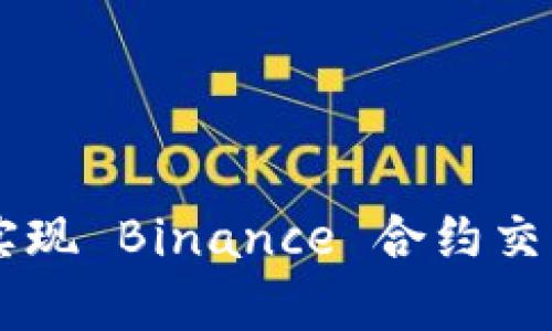 使用 Python 实现 Binance 合约交易量化策略教程