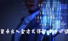 加密货币出入金方式详解：新手必读指南