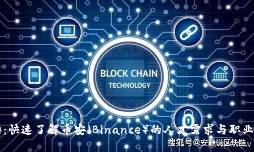 币安招聘：快速了解币安（Binance）的人才需求与职业发展机会
