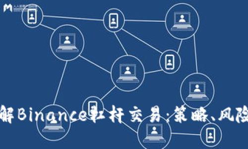 深入了解Binance杠杆交易：策略、风险与技巧