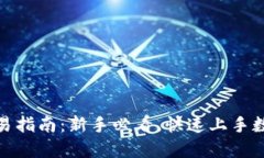 Binance交易指南：新手必看，快速上手数字货币交