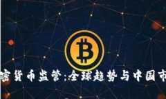 重启加密货币监管：全球趋势与中国市场前景