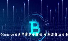 币安Binance交易所客服全解析：帮助您解决交易问