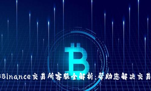 币安Binance交易所客服全解析：帮助您解决交易问题