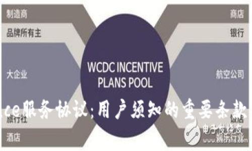 详解Binance服务协议：用户须知的重要条款与注意事项