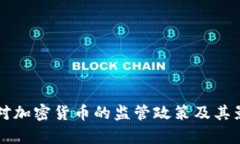 比利时对加密货币的监管政策及其影响分析