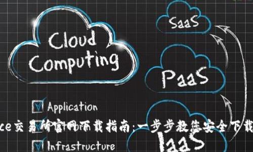 Binance交易所官网下载指南：一步步教您安全下载与使用