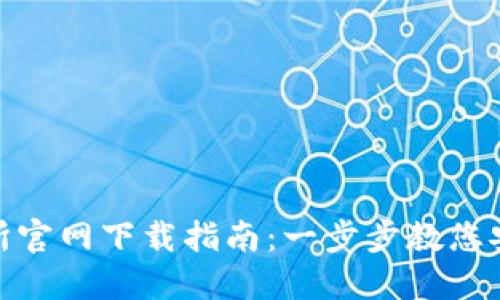 Binance交易所官网下载指南：一步步教您安全下载与使用