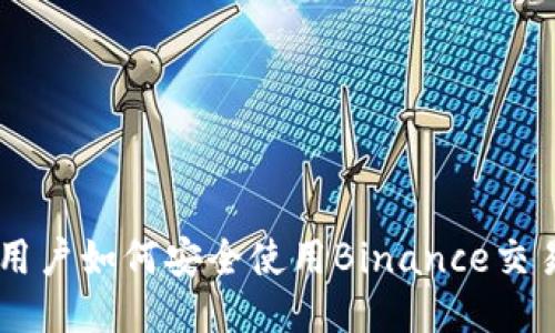 国内用户如何安全使用Binance交易平台