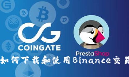 苹果手机用户如何下载和使用Binance交易所的完整指南