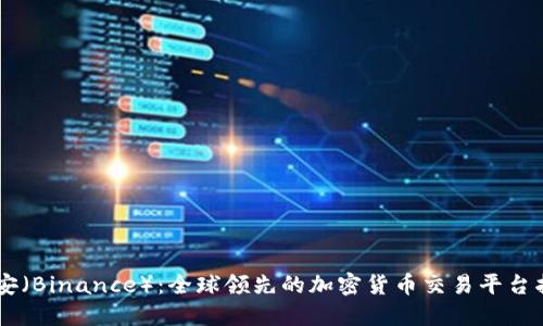 币安（Binance）：全球领先的加密货币交易平台指南