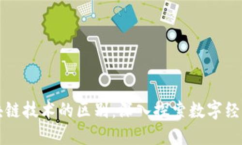 加密货币与区块链技术的区别：深入探索数字经济的基础与应用