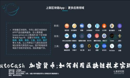 全面解析 AutoCash 加密货币：如何利用区块链技术实现自动化收益