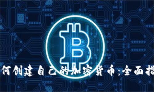 如何创建自己的加密货币：全面指南
