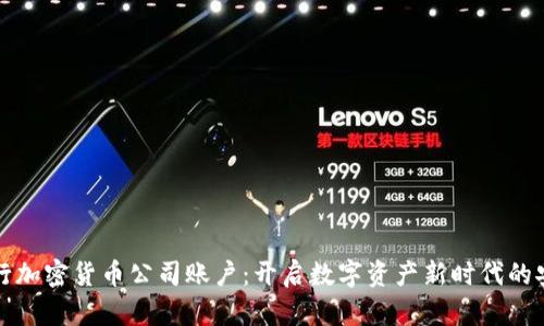 瑞士银行加密货币公司账户：开启数字资产新时代的安全之钥