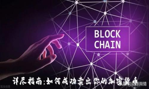   
详尽指南：如何成功卖出你的加密货币