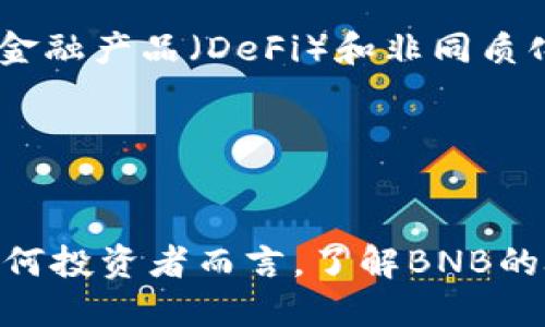 BNB币燃烧机制解析：意义、影响与未来展望

BNB, 燃烧机制, 数字货币, 加密货币, 区块链/guanjianci

介绍
BNB（Binance Coin）是由全球最大加密货币交易所Binance发行的一种数字货币。最初，BNB的目的主要是为了降低用户在Binance平台上的交易费用，然而，随着时间的推移，BNB的使用场景逐渐扩展，在DeFi、NFT及其他应用中也有了重要作用。BNB币的燃烧机制是其独特之处，直接影响了币的供需关系，因此也备受关注。

什么是BNB币燃烧？
BNB的燃烧机制是指Binance定期销毁一定数量的BNB代币，从而减少市场上的流通供应。这种机制源于通缩经济学原理，通过降低供给来提高资产价值。每季度，Binance依据其平台上的交易量来决定燃烧的BNB数量，目标是燃烧总量的50%，也就是1亿个BNB。

BNB币燃烧的历史
BNB的首次燃烧发生在2017年，这是Binance承诺的10亿个BNB中的首轮燃烧。随着市场的反馈和发展，Binance在后续的季度中持续进行BNB的燃烧。目前来看，BNB的燃烧周期已经成为币圈的热点话题和投资者关注的焦点。据官方数据，BNB的总数量每个季度都会随着燃烧机制的实施而逐渐减少，这样的机制不仅提升了BNB的稀缺性，也吸引了更多投资者关注。

BNB燃烧机制的意义
BNB燃烧机制的意义在于，这种制度可以有效提升代币的价值并增强投资者信心。通过定期销毁代币，市场上流通的BNB数量减少，从而有助于抬高BNB的价格。此外，BNB的燃烧也能有效避免价格的剧烈波动，为投资者提供一个相对稳定的环境。更重要的是，这一机制展示了Binance对用户和投资者的承诺，增强了用户粘性和社区氛围，促进了BNB生态的持续发展。

BNB币燃烧的影响
BNB币的燃烧直接影响供需关系，当市场上流通的BNB数量减少时，持有BNB的用户自然会看到BNB价值的提升。在历史上，燃烧后不久，BNB通常会呈现上涨趋势。此外，市场的整体情绪也会受到影响，因为燃烧机制传递了积极的信息，表明Binance遵守其承诺，且愿意为保护投资者利益而主动采取措施。这一行为不仅有助于增强平台的信誉，也为整个币圈的健康发展提供了保障。

BNB燃烧的未来展望
展望未来，BNB的燃烧机制可能会面临各种挑战与机遇。随着DeFi和其他创新金融产品的不断出现，BNB的应用场景将更加多样化，这也意味着对其需求的增加。同时，BNB燃烧机制的实施也需要与市场实际情况相匹配，以保持其相对稳定的供需关系。如果市场环境出现重大变化，Binance可能会调整其燃烧策略以适应新的市场条件。因此，未来的BNB燃烧机制仍需密切关注其动态。

相关问题探讨

1. BNB币燃烧机制是如何定义的？
BNB币的燃烧机制是由Binance所确立的，它是一种自愿性的销毁过程。机制通过每个季度的交易量决定燃烧的BNB数量，从而有效地增强币的稀缺性和投资价值。具体来说，Binance会将一定比例的交易费用以BNB的形式收取，随后定期销毁。这一机制使得BNB在市场上的需求呈现上升趋势，进而推动价值的增长。

在具体实施过程中，Binance会在季度结束时公布交易量数据，以此为基础决定燃烧数量，确保整个过程的透明性。这一点是对投资者非常重要的，因为它表示了Binance对自身资产和用户利益的重视，提升了交易所的公信力。

2. BNB燃烧对市场供需关系的影响如何？
BNB燃烧直接影响供需平衡，随着市场上流通量的减少，持币者对BNB的需求可能会增加，从而导致其价格上涨。通常情况下，当流通量减少时，投资者趋向于持有BNB以待其增值。市场对稀缺资产的追求，使得在价格上涨时，持有人会更愿意投入资金进行交易或投资。

通过燃烧机制，BNB的稀缺性将不断提高。在供需相对稳定的情况下，BNB的价值有可能实现长期的上涨。比如，当市场对BNB的需求较高，且持有者人数不断增加时，BNB的价格保持在相对稳定的水平，甚至可能出现拔高趋势。

3. 为什么BNB的燃烧机制会吸引投资者关注？
BNB的燃烧机制是向投资者展示其价值的重要环节。由于该机制直接影响BNB的供应量，投资者自然会对此表现出高度关注。在市场中，随着BNB数量的减少，持有BNB的投资者将受益于其价值的提升。简而言之，燃烧机制为BNB创造了持续增值的潜力，吸引越来越多的投资者了解并购买BNB。

此外，Binance的影响力和在加密货币领域的地位也是吸引投资者的重要因素。作为全球最大的交易所之一，Binance的声誉和操作透明度为投资者创造了一种信心。通过BNB的燃烧，Binance不仅增强了自身的市场地位，也树立了其对社区和用户的承诺形象，进一步提高了投资者对BNB的信心。

4. BNB燃烧的影响因素有哪些？
BNB的燃烧受到多种因素的影响，尤其以市场需求、竞争环境和Binance平台的交易量为主。市场需求方面，如果用户对BNB的使用频率提升，将直接影响燃烧率及燃烧规模。与此同时，竞争环境中的新兴交易所和代币也会对BNB构成威胁，影响市场对BNB的信心和需求。

更重要的是，Binance自身的操作策略也会影响燃烧机制。例如，Binance可能会推出新产品和功能，从而增加用户使用BNB的需求。此外，市场的整体情绪变化、政策法规的影响等也可能对BNB的价格及燃烧策略造成直接影响。

5. BNB燃烧后价格趋势是什么？
在历史上，BNB的燃烧往往伴随着价格的上涨，这是因为市场对供应量减少的反应通常是积极的。用户期望BNB在未来将具有更高的价值，因此会选择持有。特别是在大型燃烧事件后，许多投资者都表现出对BNB前景的乐观心态，导致BNB价格进一步上涨。

然而，历史价格走势并不一定能够完全预测未来，市场依然会受外部因素的影响。例如，某些重大新闻事件可能会影响整个加密市场的行情，进而对BNB价格造成影响。因此，在投资时，投资者应共同考虑燃烧因素和其他市场动态，以做出合理的投资决策。

6. 如何参与和利用BNB数字货币？
参与BNB的投资和使用，可以通过多种途径实现。首先，用户可以在Binance平台进行注册，通过市场交易来获取BNB。其次，BNB不仅仅用于交易费用的支付，越来越多的去中心化金融产品（DeFi）和非同质化代币（NFT）也开始接受BNB作为交易和参与的基础货币。此外，用户还可以参与Binance创新资本（Launchpad）和其他即将推出的新项目，这些项目往往会有额外的收益机会。

最后，投资BNB时，用户应针对自己的投资目标和风险承受能力进行合理规划。尽量多了解市场动态以及BNB的实际使用场景，制定合适的策略，以便获得更好的投资回报。

总结
BNB币燃烧机制的实施对加密货币市场产生了深远的影响，增添了投资者的信任感和持续的参与意愿。随着BNB的市场环境不断变化，燃烧机制也预计将继续改革与适应。对于任何投资者而言，了解BNB的燃烧机制、市场行情和自身的投资目标，都是实现长期盈利的关键。