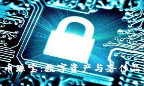 探索加密货币珠宝：数字资产与奢侈品的完美结合