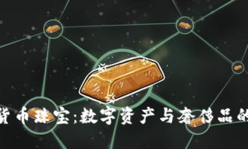 探索加密货币珠宝：数字资产与奢侈品的完美结合