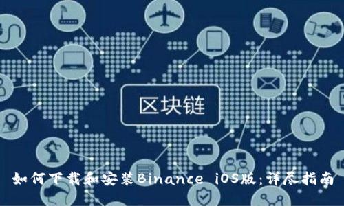 如何下载和安装Binance iOS版：详尽指南