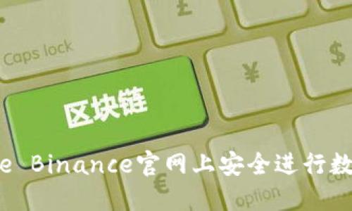 如何在Belle Binance官网上安全进行数字货币交易