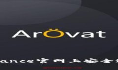 如何在Belle Binance官网上安全进行数字货币交易