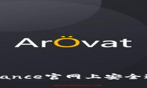 如何在Belle Binance官网上安全进行数字货币交易