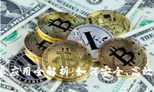 Binance 安卓应用全解析：如何安全、高效交易数字货币