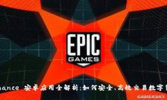 Binance 安卓应用全解析：如何安全、高效交易数字