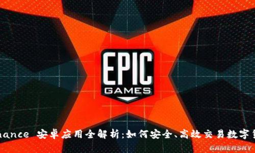 Binance 安卓应用全解析：如何安全、高效交易数字货币