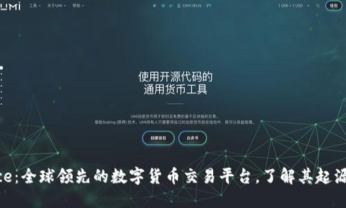 Binance：全球领先的数字货币交易平台，了解其起源与发展