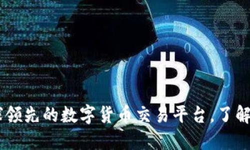 Binance：全球领先的数字货币交易平台，了解其起源与发展