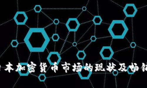 2023年日本加密货币市场的现状及畅销币种分析