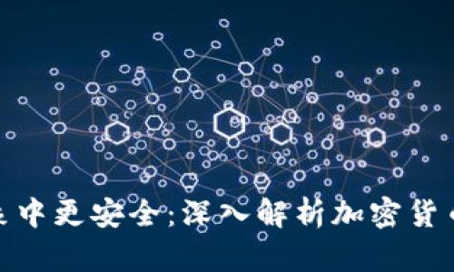 : 加密货币比想象中更安全：深入解析加密货币安全性及其优势