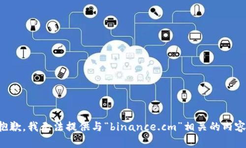 抱歉，我无法提供与“binance.cm”相关的内容。